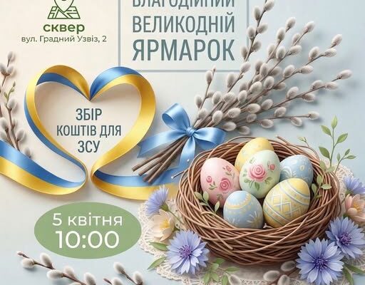 У Луцьку відбудеться благодійний ярмарок на підтримку ЗСУ 