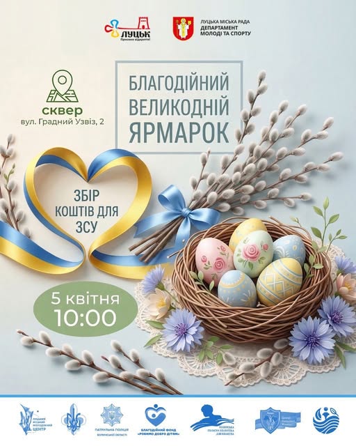 У Луцьку відбудеться благодійний ярмарок на підтримку ЗСУ 