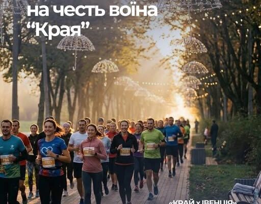 У Луцьку відбудеться благодійний забіг на честь воїна “Края” 