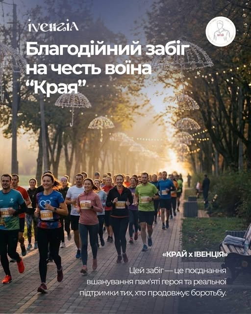 У Луцьку відбудеться благодійний забіг на честь воїна “Края” 