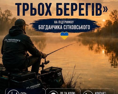 Поблизу Луцька відбудеться благодійний фестиваль «Битва трьох берегів» 
