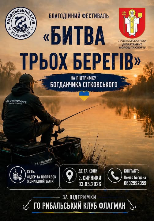 Поблизу Луцька відбудеться благодійний фестиваль «Битва трьох берегів» 