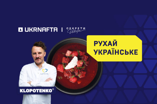 Клопотенко Укрнафта смачні обіди на АЗК українська кухня