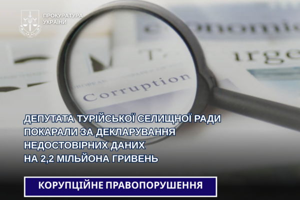 На Волині депутат селищної ради “забув” задекларувати 2,2 млн грн 