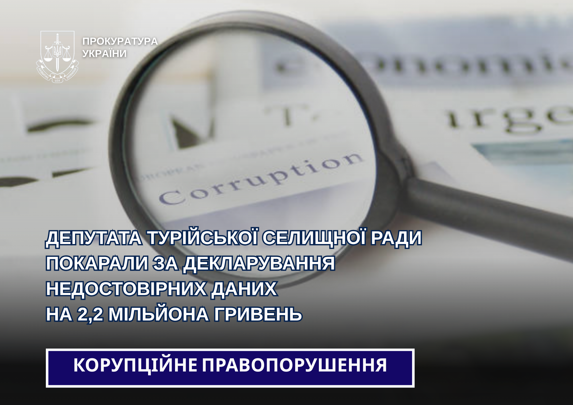 На Волині депутат селищної ради “забув” задекларувати 2,2 млн грн 