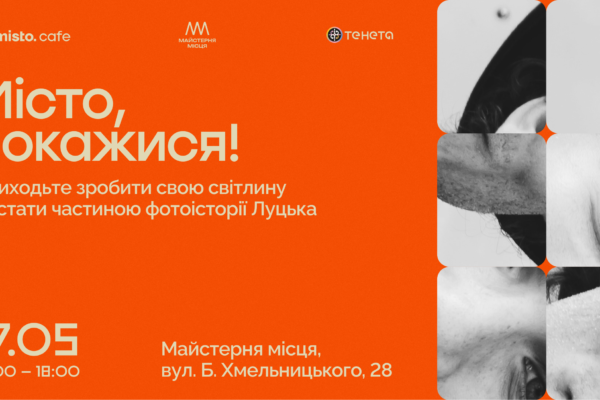 У Луцьку проведуть благодійний фотодень «Місто, покажися» для підтримки міських проєктів 