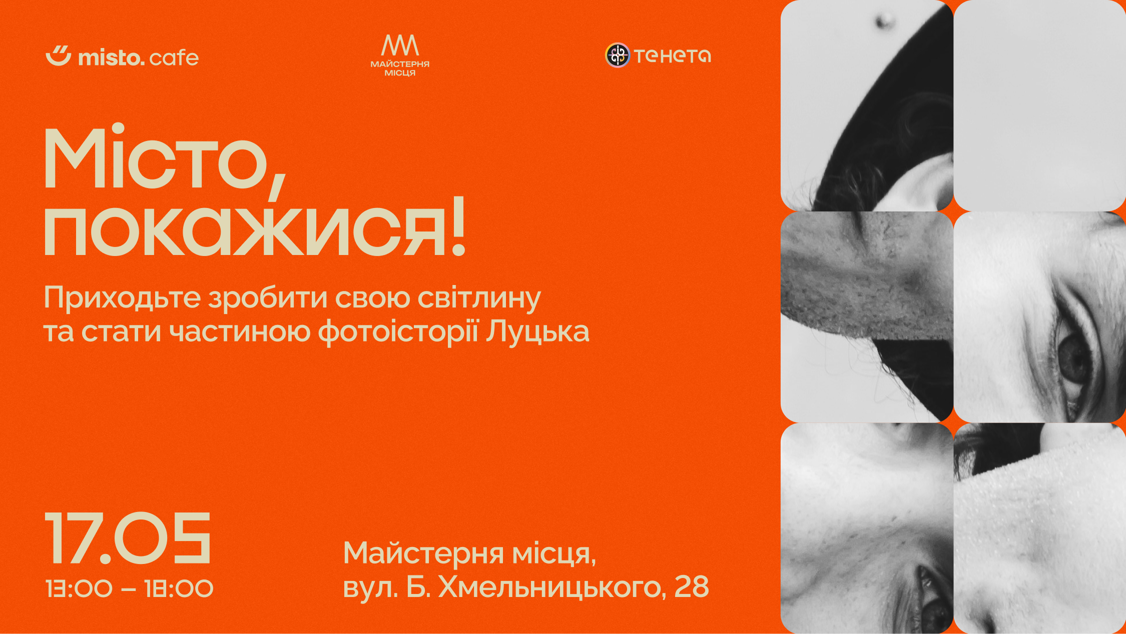У Луцьку проведуть благодійний фотодень «Місто, покажися» для підтримки міських проєктів 