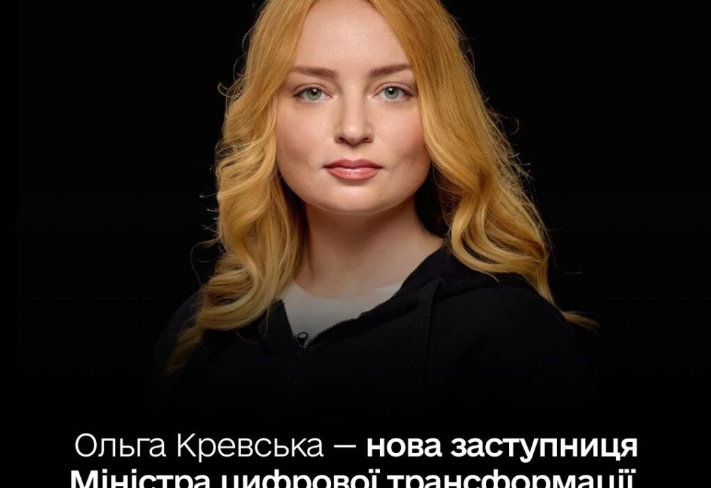 Лучанка Ольга Кревська заступниця міністра цифрової трансформації