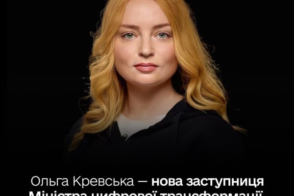 Лучанка Ольга Кревська заступниця міністра цифрової трансформації
