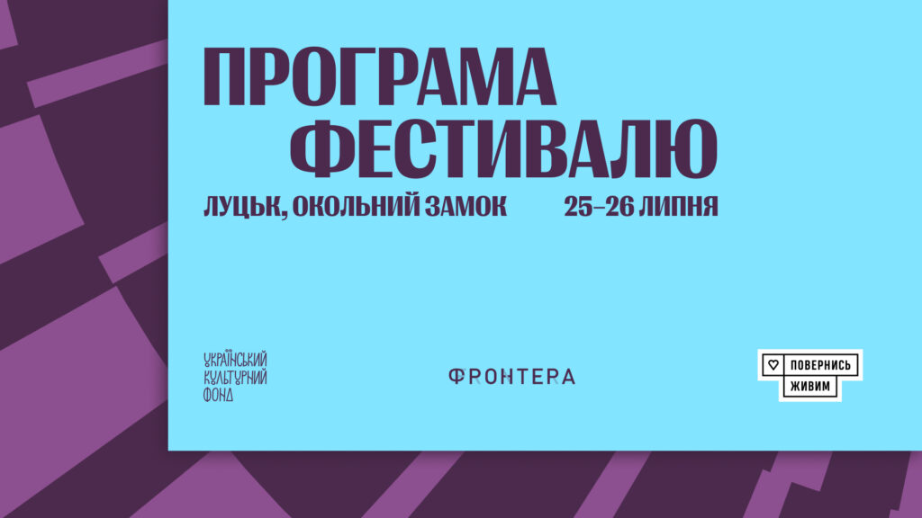 «Кожен важливий на своєму місці»: VI Міжнародний літературний фестиваль «Фронтера» оголосив цьогорічну програму  