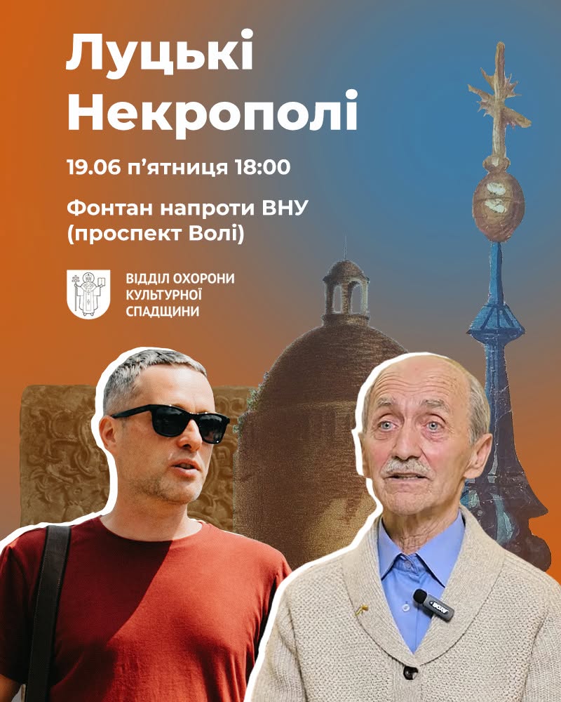 «Луцькі Некрополі»: безкоштовна екскурсія