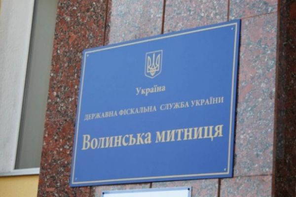 Волинська митниця