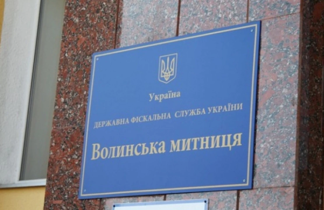 Волинська митниця