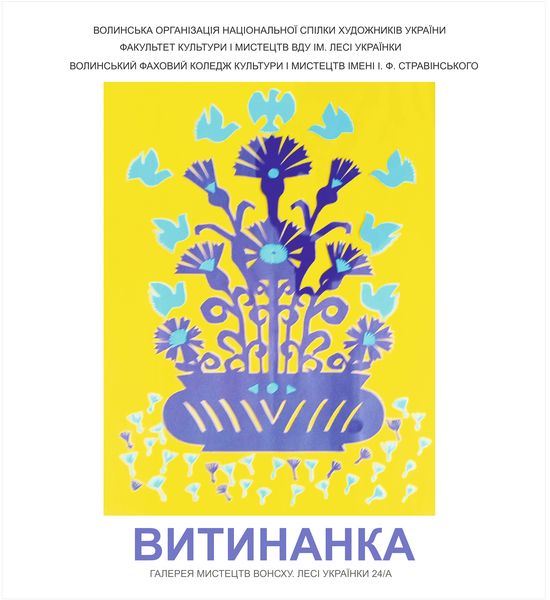 Луцьк виставка Витинанка