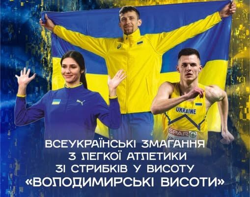 У Володимирі відбудуться Всеукраїнські змагання зі стрибків у висоту  