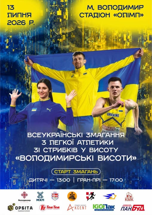 У Володимирі відбудуться Всеукраїнські змагання зі стрибків у висоту