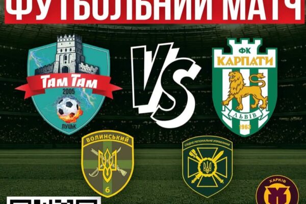 У Луцьку відбудеться благодійний футбольний матч 