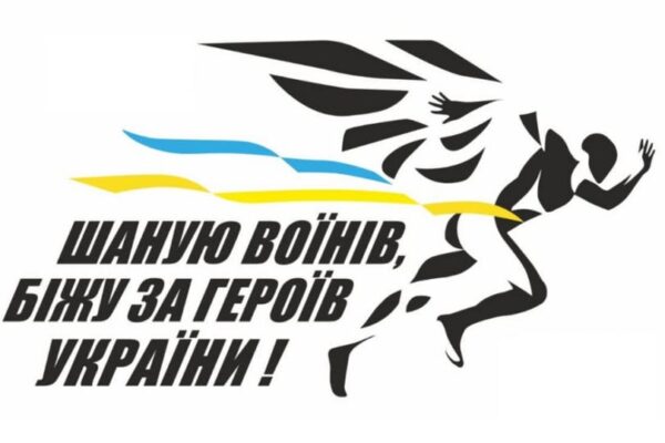Шаную воїнів, біжу за Героїв України: відкрито реєстрацію  