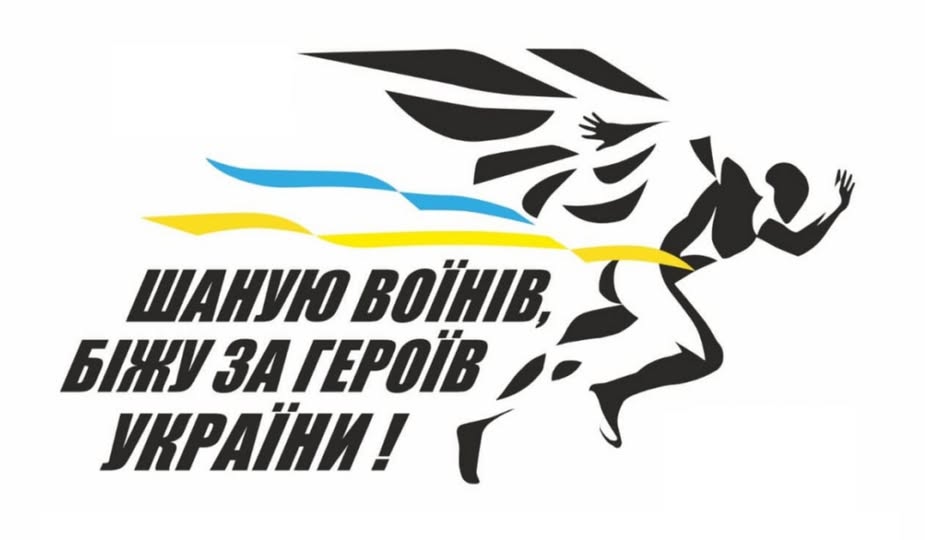 Шаную воїнів, біжу за Героїв України: відкрито реєстрацію