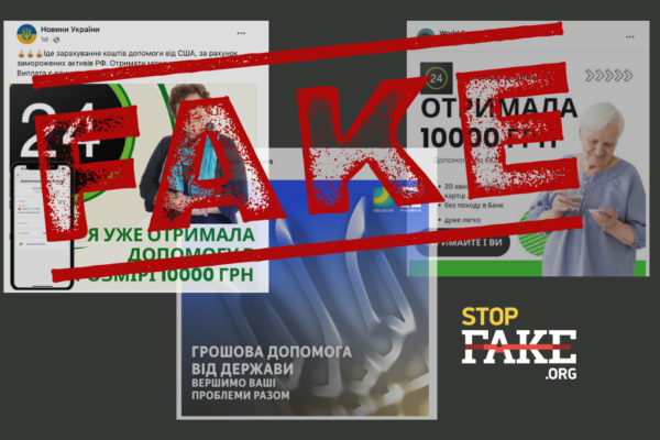 Фальшива грошова допомога