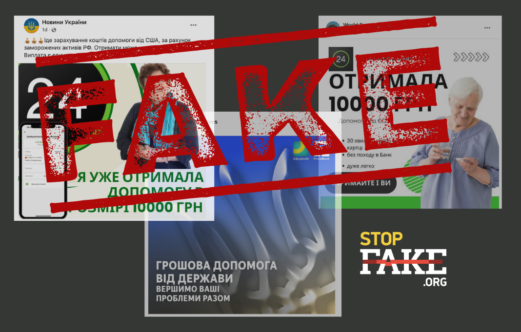 Фальшива грошова допомога