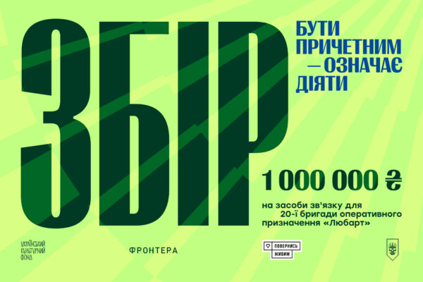 «Фронтера» разом із «Повернись живим» збирає мільйон гривень для бригади «Любарт» 