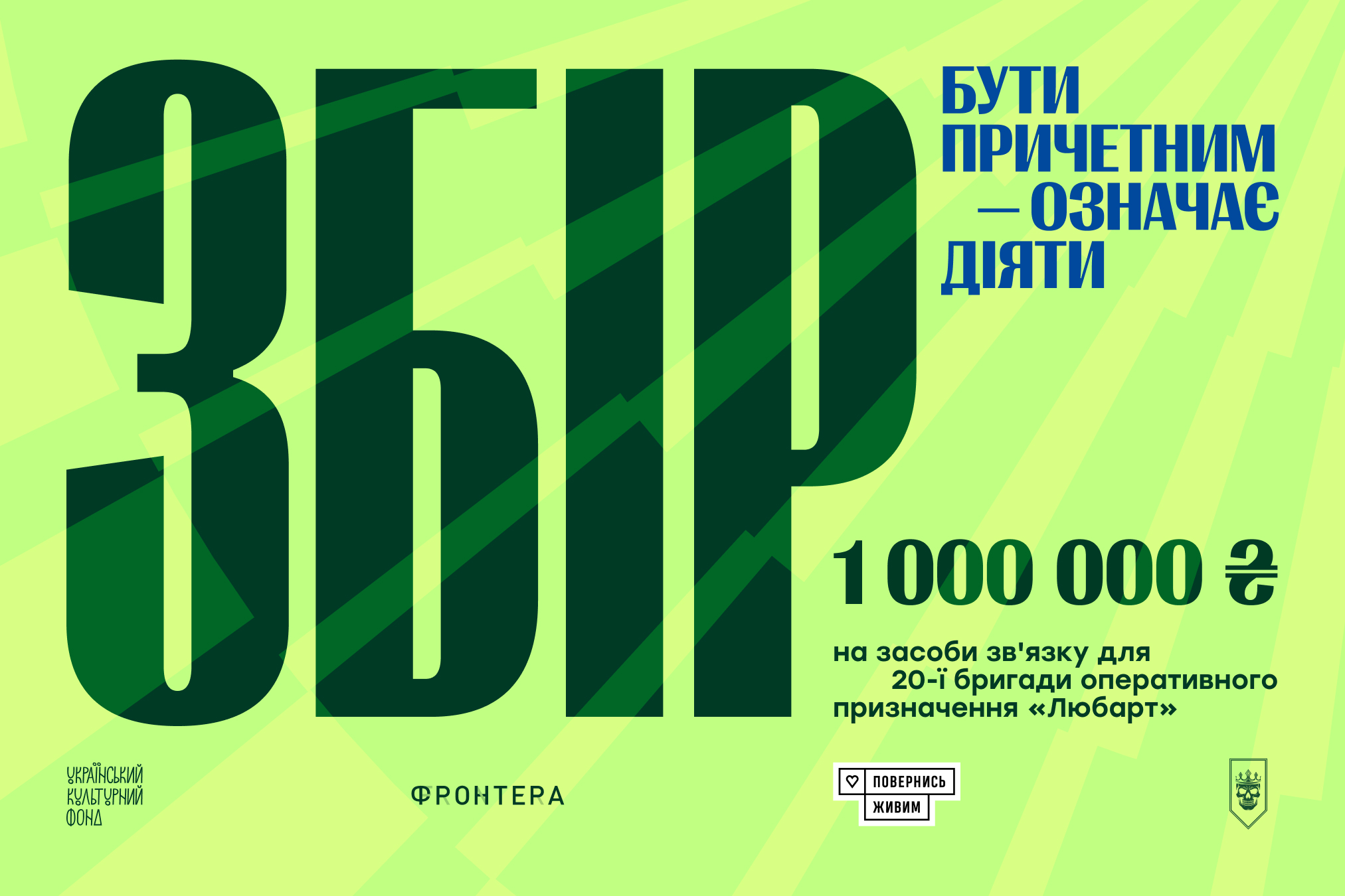 «Фронтера» разом із «Повернись живим» збирає мільйон гривень для бригади «Любарт»