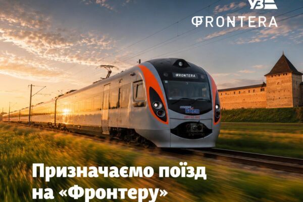 Експрес “Фронтера”: Укрзалізниця на два дні запустить додатковий поїзд Київ-Луцьк 