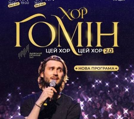 Хор «Гомін»