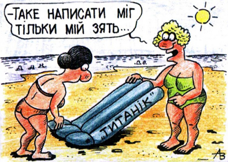Гумор сатира карикатури анекдоти українською 23 серпня