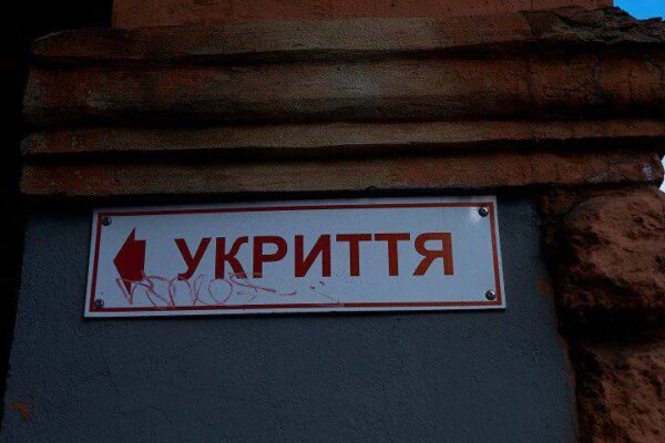 укриття