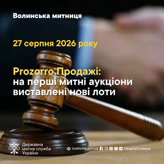 Волинська митниця розпродає вилучене майно