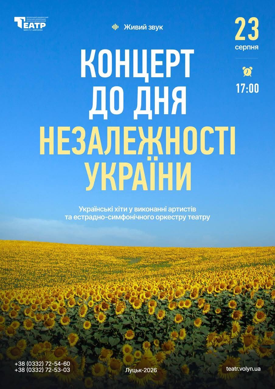 Луцьк театр концерт до Дня Незалежності України