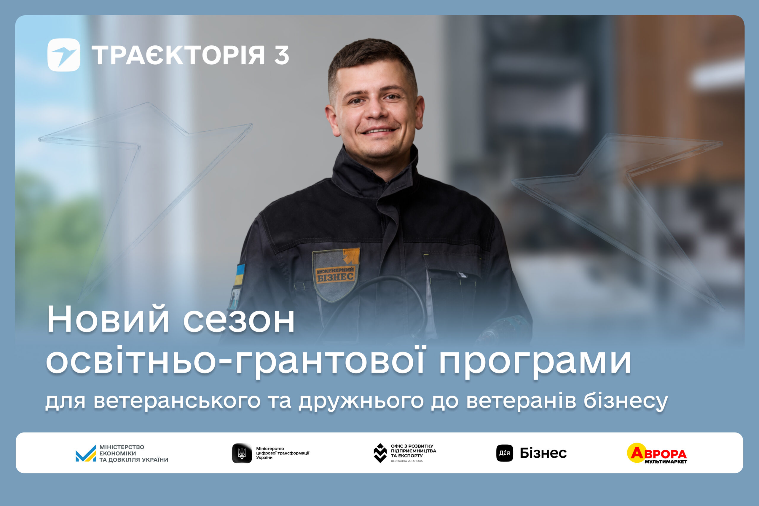 Мінветеранів грантова програма "Траекторія 3". 10 млн грн