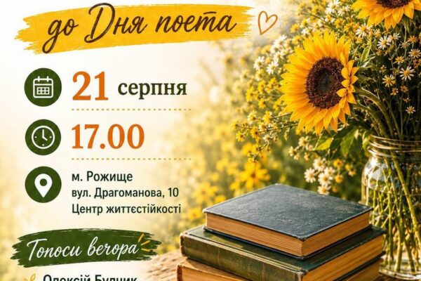 Літературний вечір у Рожищах
