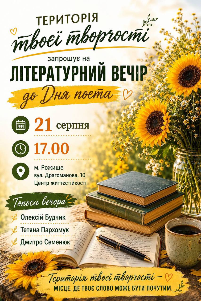 Літературний вечір у Рожищах