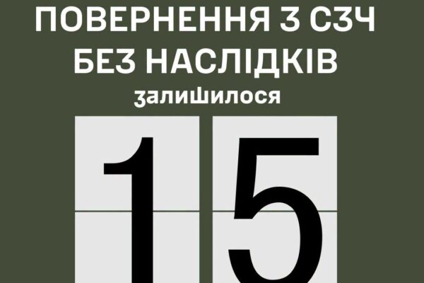 Повернення з СЗЧ до 15 вересня