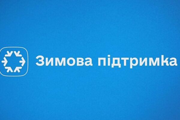 ЗИМОВА ПІДТРИМКА 2027