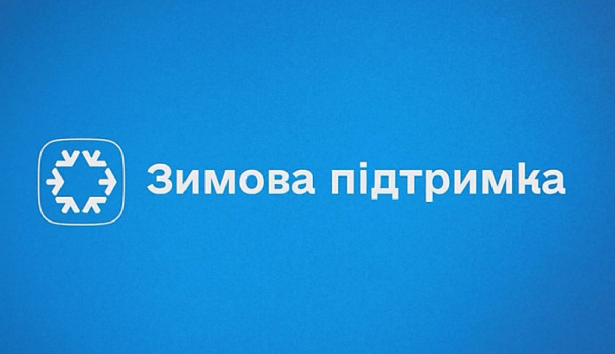 ЗИМОВА ПІДТРИМКА 2027