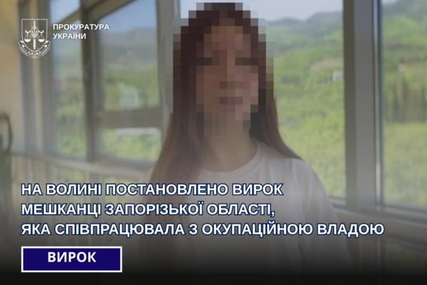 На Волині засудили колаборантку з Запорізької області 