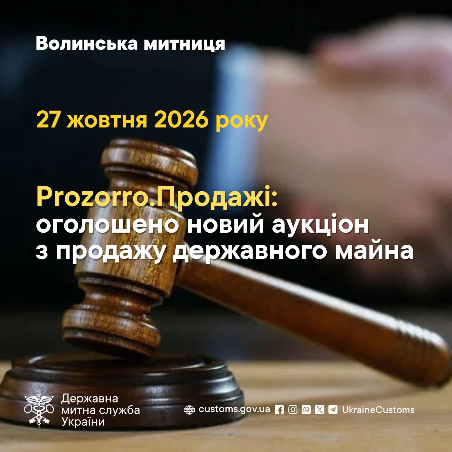 Волинська митниця аукціон конфіскату 27 жовтня