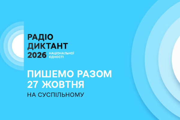 Радіодиктант 2026