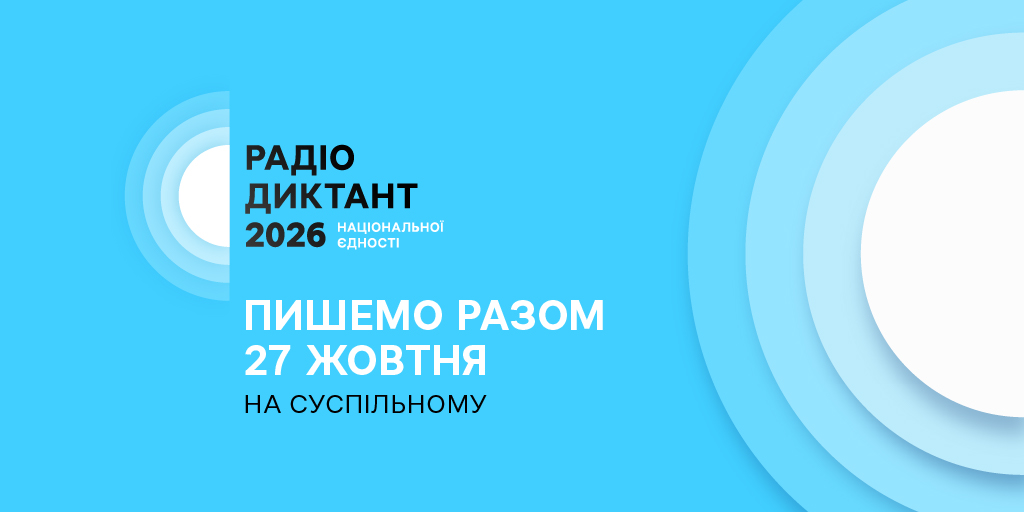 Радіодиктант 2026