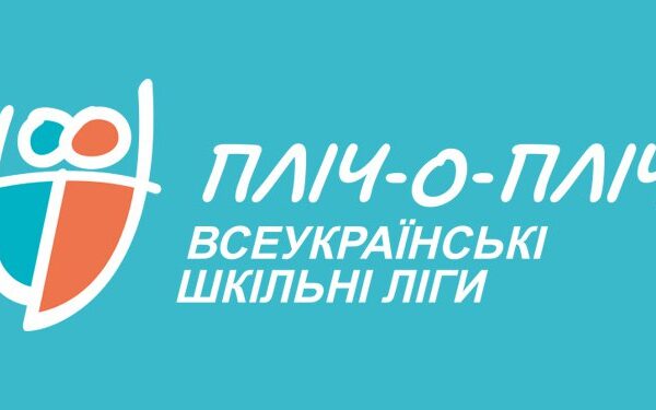 Пліч-о-пліч шкільні ліги
