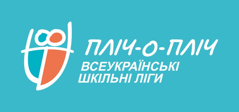 Пліч-о-пліч шкільні ліги