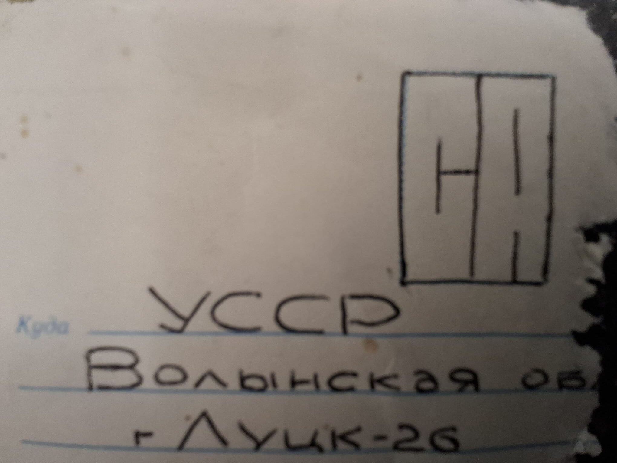 Лист волинянина з делакосхілдної тайги 1 січня 1986 року слуба в радянчській армії