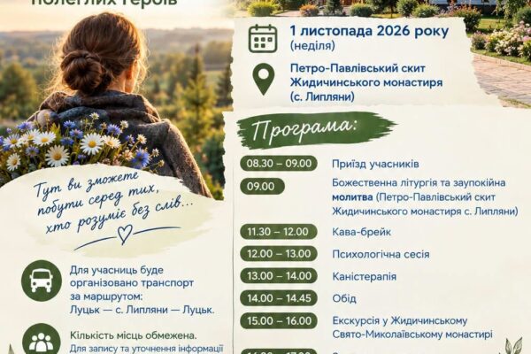 ретрит Жидичин монастир Луцька міська рада матері і дружини полеглих Героїв молитва