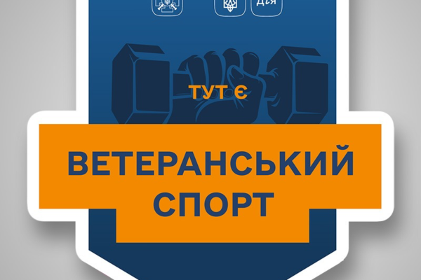 Влада скасувала програму Ветеранський спорт обурення ветеранів дефіцит Держбюджету