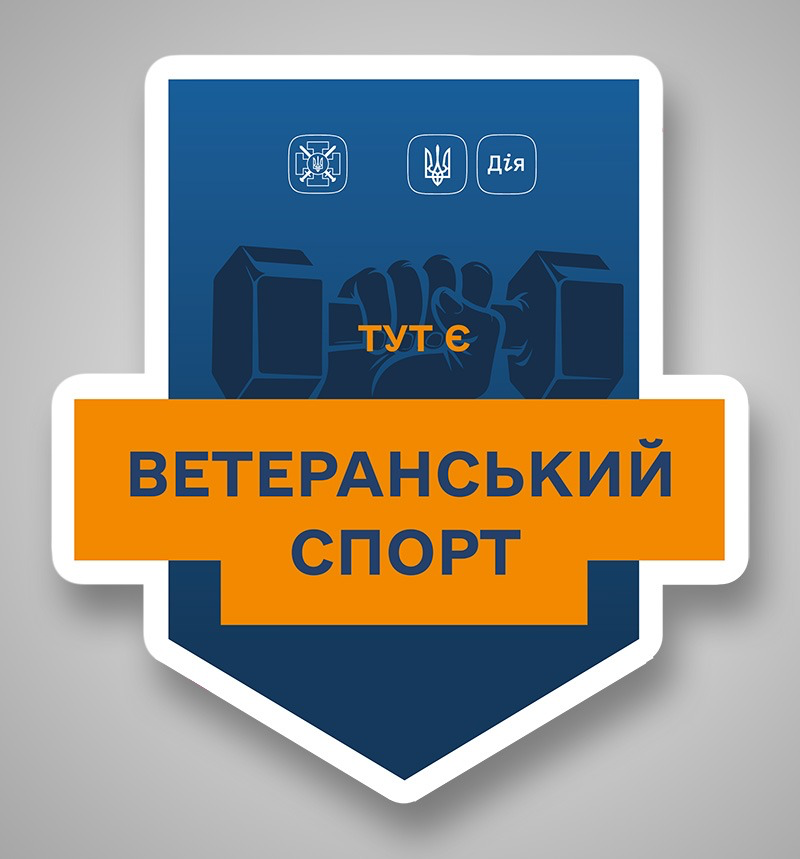 Влада скасувала програму Ветеранський спорт обурення ветеранів дефіцит Держбюджету