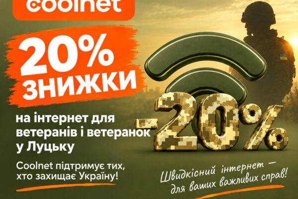 Знижки для ветеранів Луцьк Інтернет